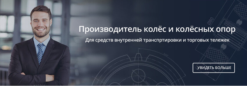 Производитель колёс и колёсных опор